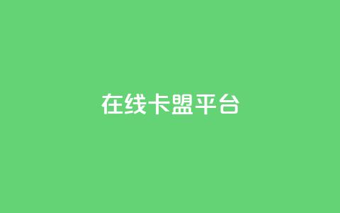 在线卡盟平台,自动下单软件 - 快手抖音24小时业务秒单 快手秒赞的网址 第1张 在线卡盟平台,自动下单软件 - 快手抖音24小时业务秒单 快手秒赞的网址 第1张