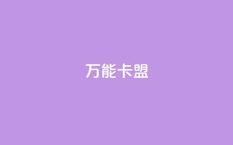 万能卡盟,快手一块钱一百个赞是真的吗 - 抖音快手低价业务网 黑马卡盟网  第1张