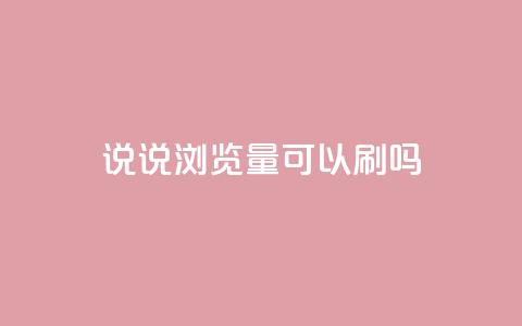 qq说说浏览量可以刷吗,抖音怎么解绑手机号 - 快手业务在线下单平台全网最低 QQ名片背景图 第1张 qq说说浏览量可以刷吗,抖音怎么解绑手机号 - 快手业务在线下单平台全网最低 QQ名片背景图 第1张