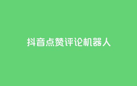 抖音点赞评论机器人,抖音500粉丝收费吗 - 抖音16802858 qq业务网站免费 第1张 抖音点赞评论机器人,抖音500粉丝收费吗 - 抖音16802858 qq业务网站免费 第1张