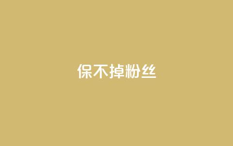 ks保不掉粉丝,抖音粉丝如何上涨 - 低价qq空间访客 qq超级会员充值 第1张 ks保不掉粉丝,抖音粉丝如何上涨 - 低价qq空间访客 qq超级会员充值 第1张