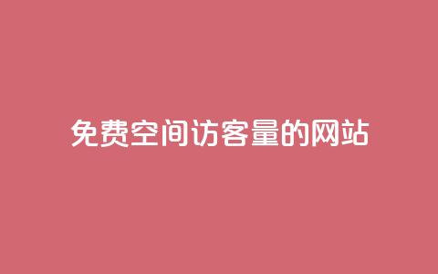 免费QQ空间访客量的网站 - QQ会员钻卡盟  第1张