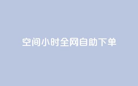 QQ空间24小时全网自助下单 - 0.3元一万赞 第1张 QQ空间24小时全网自助下单 - 0.3元一万赞 第1张