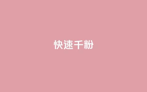 ks快速千粉,抖音千粉多吗 - 抖音如何引流客源最快的方法 qq小号购买自助下单星星便宜 第1张 ks快速千粉,抖音千粉多吗 - 抖音如何引流客源最快的方法 qq小号购买自助下单星星便宜 第1张