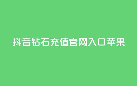 抖音钻石充值官网入口苹果,qq秒赞功能软件免费 - QQ音乐访客购买网站 卡盟买QQ号 第1张 抖音钻石充值官网入口苹果,qq秒赞功能软件免费 - QQ音乐访客购买网站 卡盟买QQ号 第1张