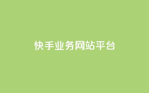 快手业务网站平台,QQ名片点赞 - KS业务下单平台 ks自助下单商城 第1张 快手业务网站平台,QQ名片点赞 - KS业务下单平台 ks自助下单商城 第1张
