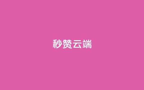 qq秒赞云端,QQ业务网24小时自助下单免费 - qq批发自动发货网 1块qq一万赞  第1张