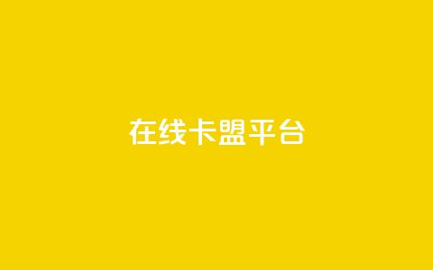 在线卡盟平台,快手粉丝超过一万怎么赚钱 - 拼多多免费助力工具app 拼多多如何助力成功 第1张 在线卡盟平台,快手粉丝超过一万怎么赚钱 - 拼多多免费助力工具app 拼多多如何助力成功 第1张