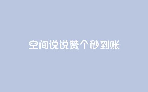 qq空间说说赞20个秒到账,抖音怎么起号 - ks账号购买超便宜 低价快手号 第1张 qq空间说说赞20个秒到账,抖音怎么起号 - ks账号购买超便宜 低价快手号 第1张