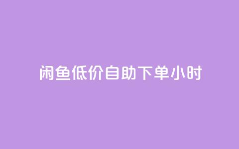 闲鱼低价自助下单24小时,自助下单dy超低价 - 拼多多黑科技引流推广神器 拼多多卖刀技巧分享技巧 第1张 闲鱼低价自助下单24小时,自助下单dy超低价 - 拼多多黑科技引流推广神器 拼多多卖刀技巧分享技巧 第1张