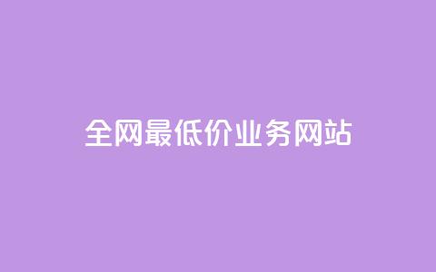 全网最低价业务网站,低价货源卡网辅助科技 - ks低价下单平台 冰点卡盟 第1张 全网最低价业务网站,低价货源卡网辅助科技 - ks低价下单平台 冰点卡盟 第1张