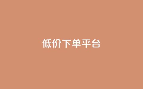ks低价下单平台,快手粉丝快速涨粉平台 - QQ空间浏览次数代刷 qq业务自助下单在哪儿 第1张 ks低价下单平台,快手粉丝快速涨粉平台 - QQ空间浏览次数代刷 qq业务自助下单在哪儿 第1张