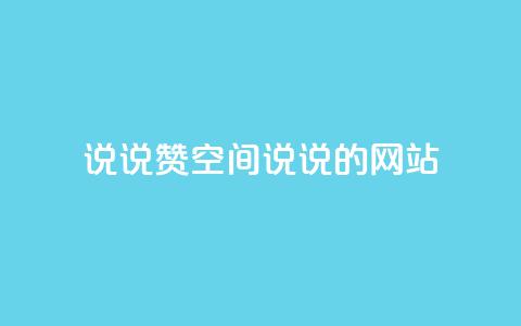 qq说说赞空间说说的网站,qq点赞数怎么快速增加 - 抖音自助低价 抖音二十四小时下单平台 第1张 qq说说赞空间说说的网站,qq点赞数怎么快速增加 - 抖音自助低价 抖音二十四小时下单平台 第1张
