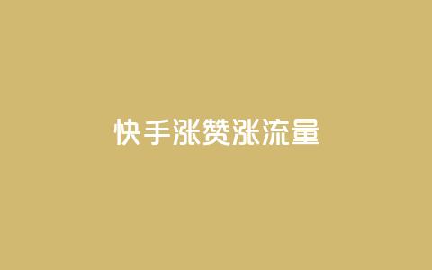 快手涨赞涨流量,qq空间怎么看浏览过的人 - ks小号批发出租 彩虹云 第1张 快手涨赞涨流量,qq空间怎么看浏览过的人 - ks小号批发出租 彩虹云 第1张