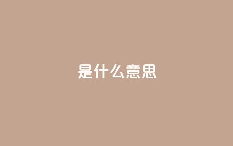 ks是什么意思?,自助云商城24小时秒单 - 拼多多自助砍价网站 拼多多助力一次性包成功 第1张 ks是什么意思?,自助云商城24小时秒单 - 拼多多自助砍价网站 拼多多助力一次性包成功 第1张