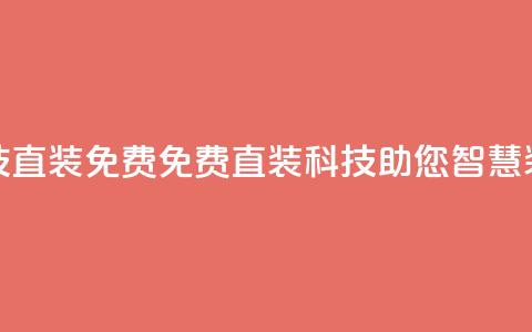 cfm科技直装免费(免费直装CFM科技，助您智慧装修)  第1张