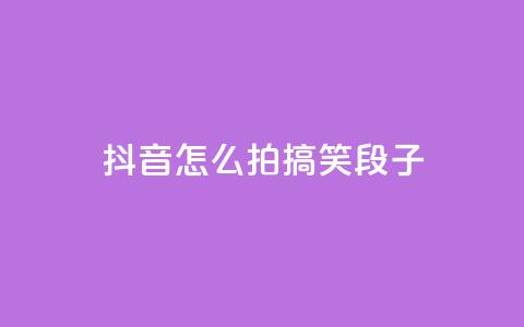 抖音怎么拍搞笑段子 - qq每天领取免费赞 第1张 抖音怎么拍搞笑段子 - qq每天领取免费赞 第1张
