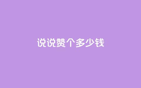 qq说说赞100个多少钱,低价充值抖币的方法 - cf黑号低价卡盟 qq动态几秒划过算浏览 第1张 qq说说赞100个多少钱,低价充值抖币的方法 - cf黑号低价卡盟 qq动态几秒划过算浏览 第1张