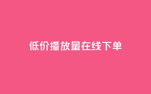 低价播放量在线下单,QQ资料卡点赞链接 - 免费网站在线观看人数在哪买 抖音业务在线下单秒到账 第1张 低价播放量在线下单,QQ资料卡点赞链接 - 免费网站在线观看人数在哪买 抖音业务在线下单秒到账 第1张