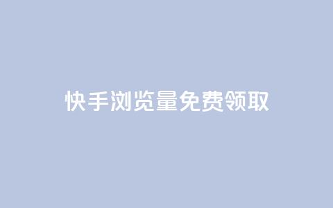 快手浏览量500免费领取,快手1元1000赞秒到 - qq空间说说刷转发数量 免费刷抖音快手的网站 第1张 快手浏览量500免费领取,快手1元1000赞秒到 - qq空间说说刷转发数量 免费刷抖音快手的网站 第1张