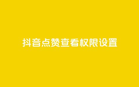 抖音点赞查看权限设置 - douyingcom充值网址 第1张 抖音点赞查看权限设置 - douyingcom充值网址 第1张