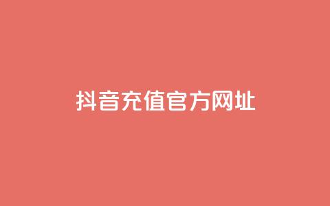 抖音充值官方网址,QQ说说热度怎么不显示了 - 子潇网络快手业务平台 卡密出售网站 第1张 抖音充值官方网址,QQ说说热度怎么不显示了 - 子潇网络快手业务平台 卡密出售网站 第1张