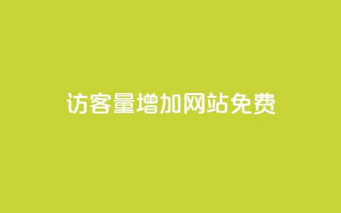 qq访客量增加网站免费,抖音24h自助推广下单平台 - 抖音业务下单24小时平台 ks自助平台秒到账  第1张