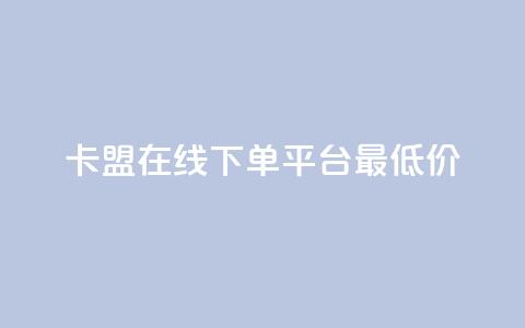 卡盟在线下单平台最低价 - 最低价在线下单平台推荐~ 第1张 卡盟在线下单平台最低价 - 最低价在线下单平台推荐~ 第1张