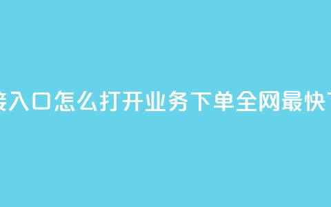 点链接入口怎么打开 - qq业务下单全网最快  第1张