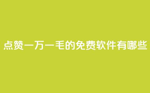 QQ点赞一万一毛的免费软件有哪些,低价抖音业务网 - dy评论点赞充值24小时到账 dy作品点赞充值  第1张