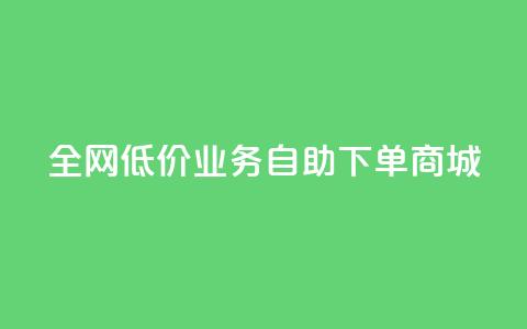 全网低价业务自助下单商城,今日头条账号出售网 - 抖音60等级价格对照表 24小时在线下单商城  第1张