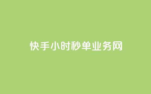 快手24小时秒单业务网,快手业务在线下单平台全网最低 - 抖音双击24小时在线 抖音免费10000播放量 第1张 快手24小时秒单业务网,快手业务在线下单平台全网最低 - 抖音双击24小时在线 抖音免费10000播放量 第1张