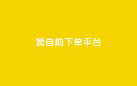 qq赞自助下单平台,cf科技网站 - 0.01积分需要多少人助力 拼多多助力ck购买微信支付 第1张 qq赞自助下单平台,cf科技网站 - 0.01积分需要多少人助力 拼多多助力ck购买微信支付 第1张