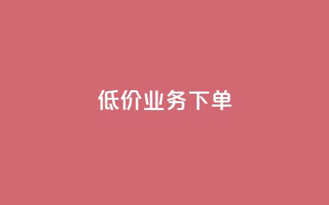 dy低价业务下单,ks便宜的下单平台 - 抖音二十四小时点赞自助平台 闲鱼自助下单 第1张 dy低价业务下单,ks便宜的下单平台 - 抖音二十四小时点赞自助平台 闲鱼自助下单 第1张