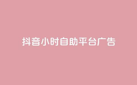 抖音24小时自助平台广告 - 免费试用  抖音24小时广告自助平台	，带你快速提升品牌曝光！~ 第1张