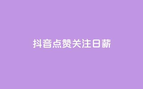 抖音点赞关注日薪300,ks24小时自助服务平台 - qq刷钻卡盟永久免费 KS低价作品双击 第1张 抖音点赞关注日薪300,ks24小时自助服务平台 - qq刷钻卡盟永久免费 KS低价作品双击 第1张