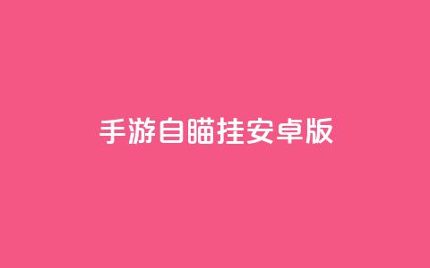 cf手游自瞄挂安卓版,抖音快速涨1000个 - qq说说赞秒赞自助下单便宜 空间浏览24小时自助下单 第1张 cf手游自瞄挂安卓版,抖音快速涨1000个 - qq说说赞秒赞自助下单便宜 空间浏览24小时自助下单 第1张