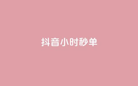 抖音24小时秒单,黑科技抖音涨粉涨流量 - 快手免费官方下载 dy24小时下单平台粉丝 第1张 抖音24小时秒单,黑科技抖音涨粉涨流量 - 快手免费官方下载 dy24小时下单平台粉丝 第1张