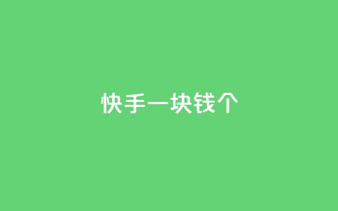 快手一块钱100个,自动发卡网站搭建 - qq业务网24小时自助下单 qq买点赞1毛10000赞  第1张