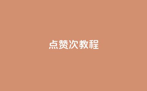 qq点赞50次bug教程,dy24小时自助服务平台 - 抖音平台24小时自助 卡盟社区 第1张 qq点赞50次bug教程,dy24小时自助服务平台 - 抖音平台24小时自助 卡盟社区 第1张