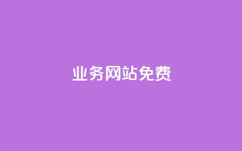 qq业务网站免费,抖音24小时全自助下 - qq明信片赞自定义网站 快手免费获赞一元一百 第1张 qq业务网站免费,抖音24小时全自助下 - qq明信片赞自定义网站 快手免费获赞一元一百 第1张