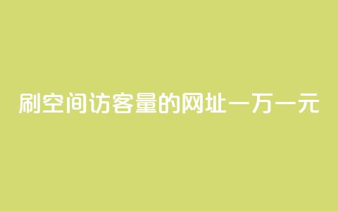 刷qq空间访客量的网址一万一元,QQ免费刷名片的 - 拼多多免费一键助力神器 咸鱼助力怎么做  第1张