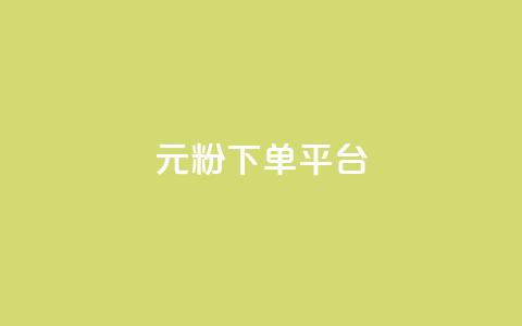 1元1000粉 下单平台 - 1元1000粉：最佳下单平台，快速获取1000粉丝！!  第1张