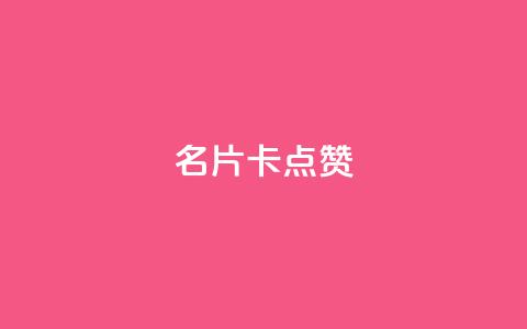 QQ名片卡点赞,快手下单平台推荐 - 抖音业务下单24小时评论 dy24小时下单平台评论 第1张 QQ名片卡点赞,快手下单平台推荐 - 抖音业务下单24小时评论 dy24小时下单平台评论 第1张