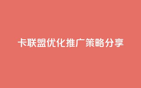 CF卡联盟优化推广策略分享 第1张 CF卡联盟优化推广策略分享 第1张