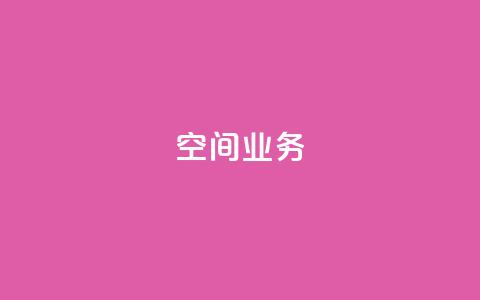 Qq空间业务,1元3000粉丝快手涨粉 - pdd助力网站 新用户拼多多助力  第1张