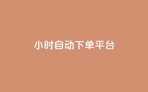dy24小时自动下单平台,dy自定义评论下单 - 拼多多买刀助力 拼多多推金币 第1张 dy24小时自动下单平台,dy自定义评论下单 - 拼多多买刀助力 拼多多推金币 第1张