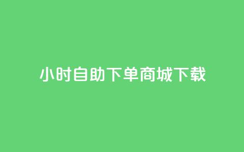 24小时自助下单商城下载,免费qq空间网站点赞 - qq黄钻自助下单 Ks买赞自助平台  第1张