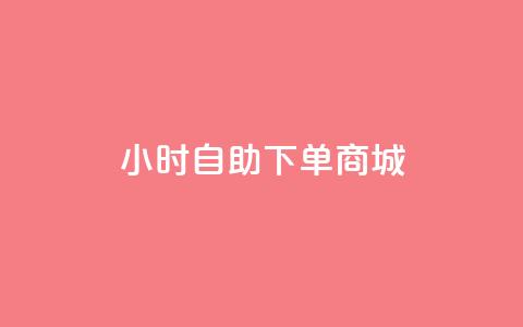 24小时自助下单商城app,ds抖音粉 - qq访客量一万购买 抖音快手真人粉软件有哪些 第1张 24小时自助下单商城app,ds抖音粉 - qq访客量一万购买 抖音快手真人粉软件有哪些 第1张