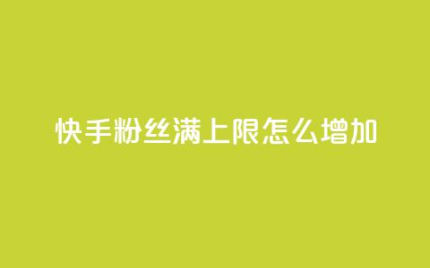 快手粉丝满5000上限怎么增加,自己主动点赞的软件 - 全网下单平台 抖音一元1000粉  第1张